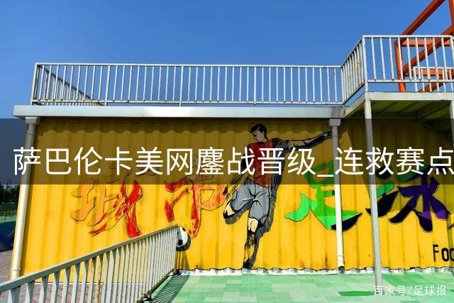 萨巴伦卡美网鏖战晋级 连救赛点逆转对手